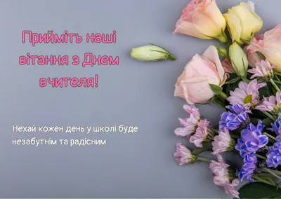 З Днем вчителя 2023 – привітання зі святом – картинки та листівки