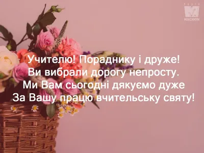 З Днем вчителя 2023 в Україні: найкращі привітання, картинки до свята —  Укрaїнa