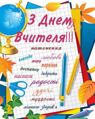 Вітання з Днем вчителя 2023: найкращі вірші, проза та листівки з  побажаннями | НашКиїв.UA