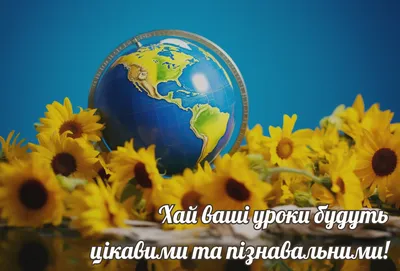 Привітання з Днем вчителя – побажання від учнів і батьків українською -  Радіо Незламних