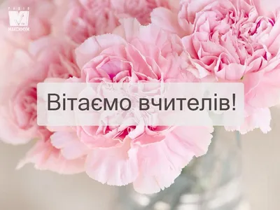 День вчителя в Україні 2023 – вітання українською мовою та красиві листівки  привітання