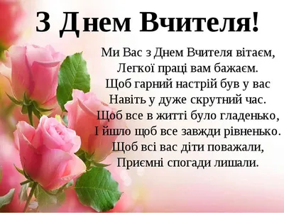 Привітання з днем вчителя