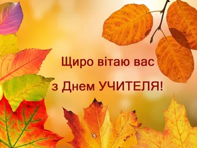 Привітання з Днем вчителя – побажання від учнів і батьків українською -  Радіо Незламних