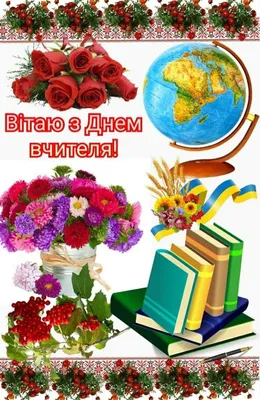 День Вчителя 2021: привітання у віршах та прозі (картинки, листівки)