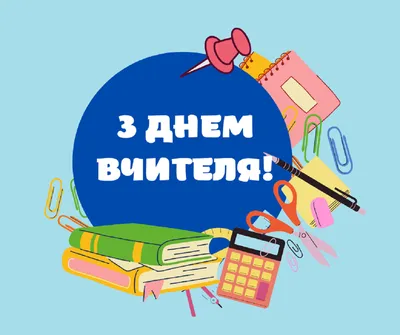 День вчителя 2023 - привітання та картинки українською мовою