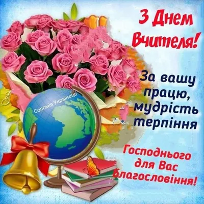 Гарні привітання з Днем вчителя у віршах і прозі (+ картинки) | Рівне Медіа
