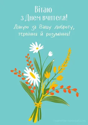 День вчителя 2023 - картинки-привітання, листівки - Lifestyle 24