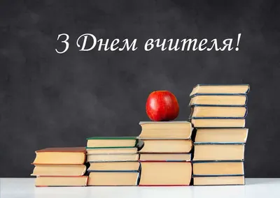День вчителя-2021 - найкращі картинки, листівки, привітання, проза та вірші  - Усі свята і вітання | Сьогодні
