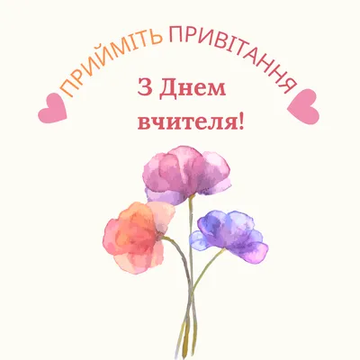 Привітання з Днем вчителя: листівки від ІА «КОНКУРЕНТ» (фото)