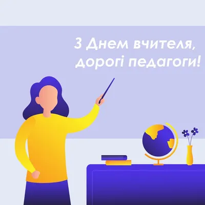 З Днем вчителя 2023 року в Україні: найкращі привітання у листівках, віршах  та прозі | Chas.News