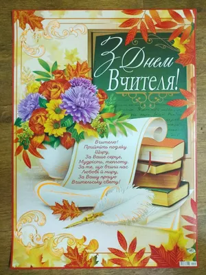 Картинка з Днем вчителя, букет квітів | Holiday, Greeting cards, Home decor  decals