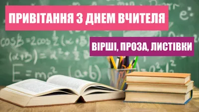 Картинки з Днем вчителя 2019: вітальні листівки і відкритки