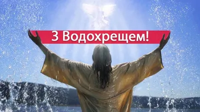 Картинки з Водохрещем 2023 – привітання у листівках зі святом - Lifestyle 24