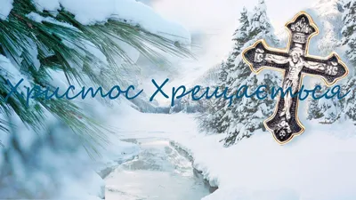 Картинки з Водохрещем 2024 - дивись вітальні листівки зі святом Водохреща –  Люкс ФМ