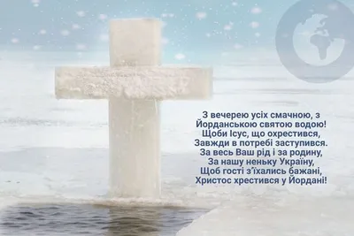 Привітання з Водохрещем 2022 - віншування, листівки, картинки та відео - як  вітаються на Водохреще | OBOZ.UA