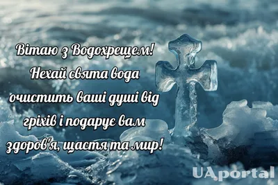 Йордан 2024 – що побажати на Водохрещу українцям – привітання на Водохреще  – картинки з Йорданом українською мовою