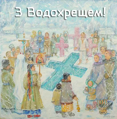 Картинки з Водохрещем 2022: відкритки, листівки і фото з Йорданом - Радіо  Незламних