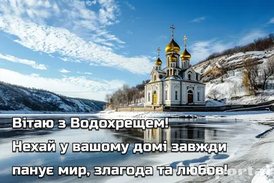 Привітання з Водохрещем в картинках | Українські Новини