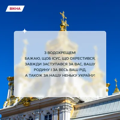 Йордан 2024 – що побажати на Водохрещу українцям – привітання на Водохреще  – картинки з Йорданом українською мовою