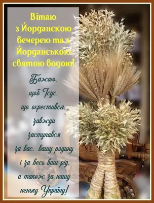 З Водохрещем 2024! Красиві привітання в картинках, прозі та віршах