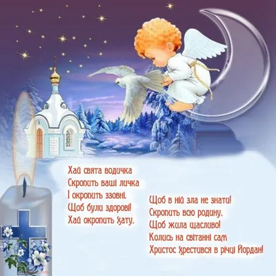 Водохреща 2023: історія свята, привітання у віршах, прозі та картинках —  LVIV.MEDIA