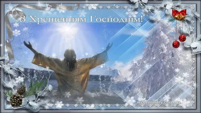 Картинки зі святом Водохреща або Хрещення Господнього | Birthday cards,  Cards, Happy birthday