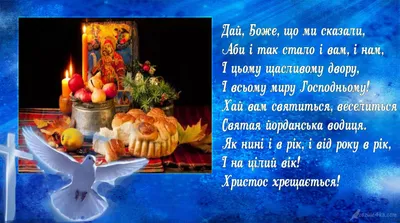 Йордан 2024 – що побажати на Водохрещу українцям – привітання на Водохреще  – картинки з Йорданом українською мовою