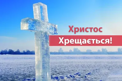 Картинки з Водохрещем 2023 – привітання у листівках зі святом - Lifestyle 24
