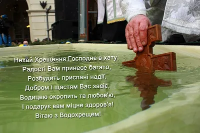 Привітання з ВОДОХРЕЩЕМ 2022: найкращі поздоровлення з Йорданом - Радіо  Незламних