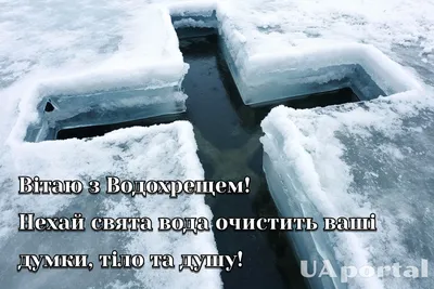 Красиві привітання з Водохрещем 2024 у віршах та листівках- Афіша bigmir)net