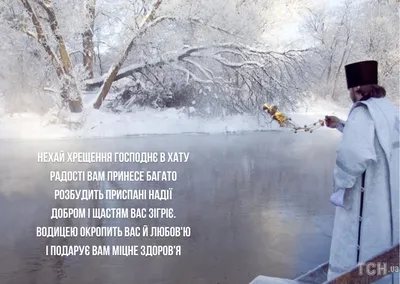 Привітання з Водохрещем 2024: картинки українською мовою, проза і вірші —  Різне
