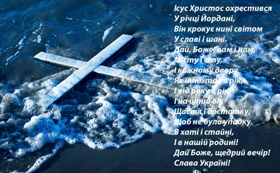 З Водохрещем 2022 - красиві листівки та картинки - Усі свята і вітання |  Сьогодні