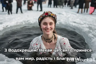 Привітання зі святом Водохреща 2024: вірші, проза, картинки та листівки,  яке сьогодні свято / NV