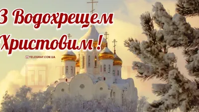 Дуже гарне привітання з Водохрещем Христовим. Вітання з Йорданом 2021 -  YouTube