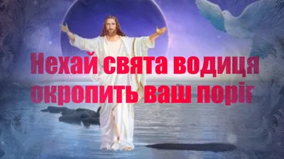 Картинки з Водохрещем 2024 - дивись вітальні листівки зі святом Водохреща –  Люкс ФМ