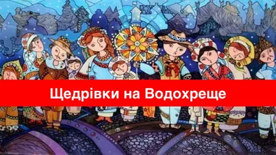 Привітання з Водохрещем в картинках | Українські Новини