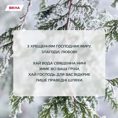 Йордан 2024 – що побажати на Водохрещу українцям – привітання на Водохреще  – картинки з Йорданом українською мовою