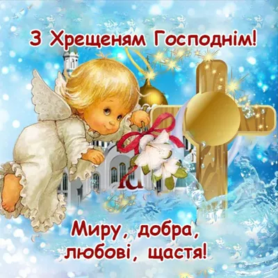 Привітання з ВОДОХРЕЩЕМ 2022: найкращі поздоровлення з Йорданом - Радіо  Незламних