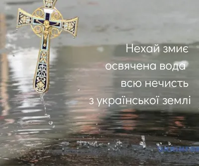 З Водохрещем Господнім 2021! Картинки і листівки з привітанням - Телеграф