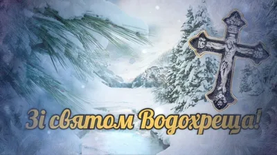 Картинки з Водохрещем 2024 - дивись вітальні листівки зі святом Водохреща –  Люкс ФМ