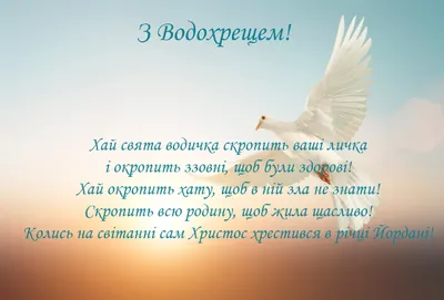 Привітання з Водохрещем: листівки, СМС-ки, вітання та проза — Варта 1