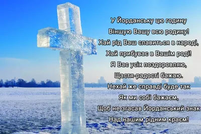 Картинки з Водохрещем 2022: відкритки, листівки і фото з Йорданом - Радіо  Незламних