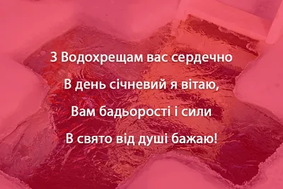 Водохреще 2024 - красиві привітання у віршах і прозі українською мовою