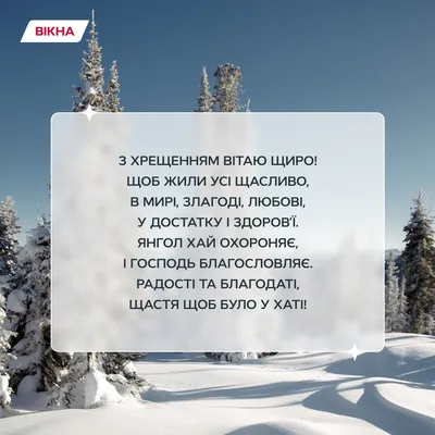 Йордан 2024 – що побажати на Водохрещу українцям – привітання на Водохреще  – картинки з Йорданом українською мовою