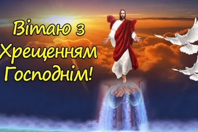 З Водохрещем - привітання, картинки, листівки та відео | OBOZ.UA