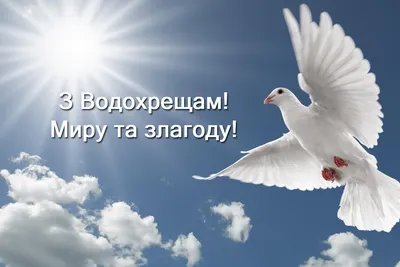 Картинки з водохрещем на українській мові фотографии