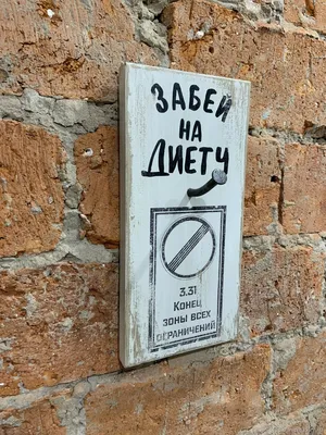 Наклейка прямоугольник пластик Забей 20*14 см , шт