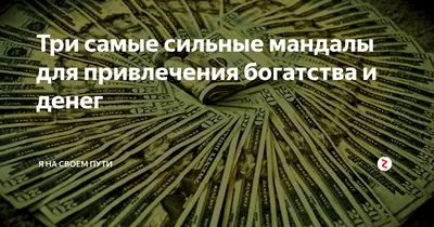 Заряженная мандала на деньги - фото и картинки abrakadabra.fun