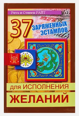 Книга 37 заряженных эстампов для исполнения желаний • Райт Р. и др. –  купить книгу по низкой цене, читать отзывы в Book24.ru • АСТ • ISBN  978-5-17-076451-8, p186260