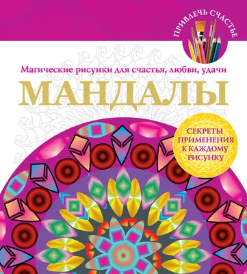 Волшебные энергетические рисунки. Безошибочный способ исполнения желаний в  2021 году - БЛОГ О СИЛЕ МЫСЛИ